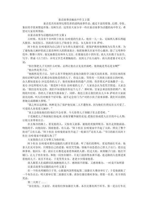 童话故事改编高中作文5篇