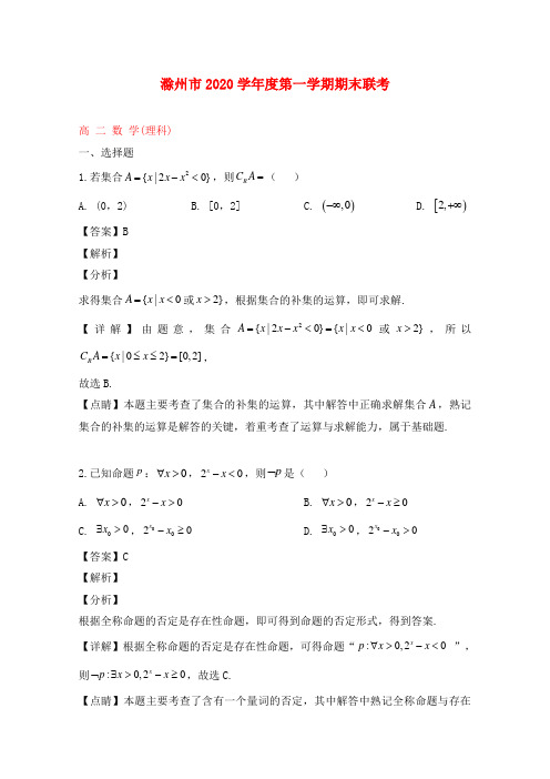 安徽省滁州市2020学年高二数学上学期期末联考试题 理(含解析)