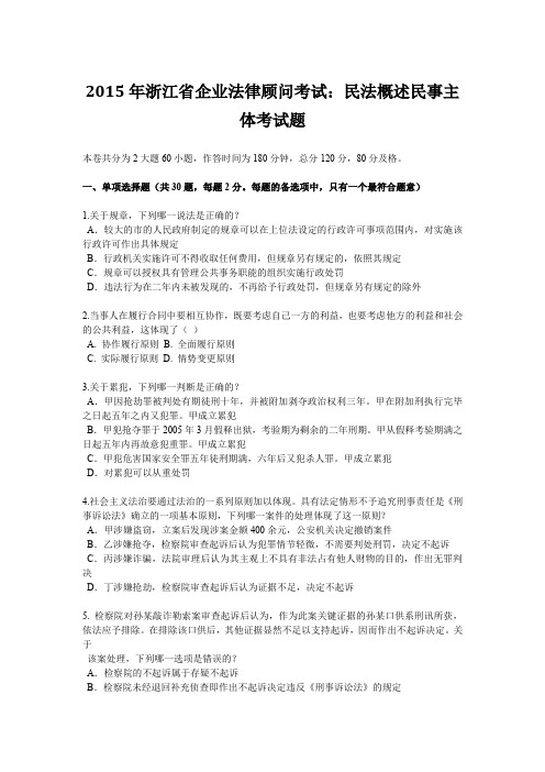 2015年浙江省企业法律顾问考试:民法概述民事主体考试题