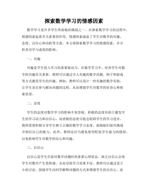 探索数学学习的情感因素