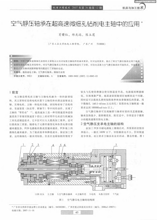 空气静压轴承在超高速微细孔钻削电主轴中的应用