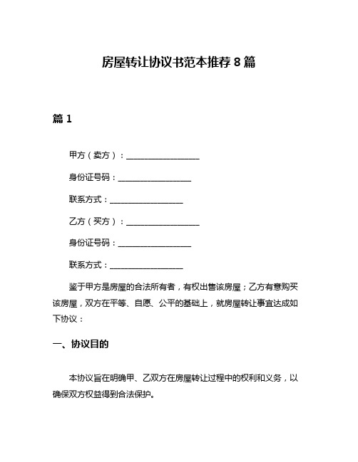 房屋转让协议书范本推荐8篇