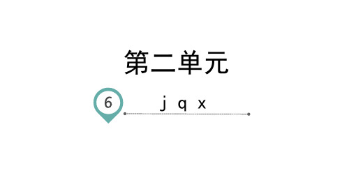 一年级上册语文课件-汉语拼音6jqx-人教部编版(共34页)