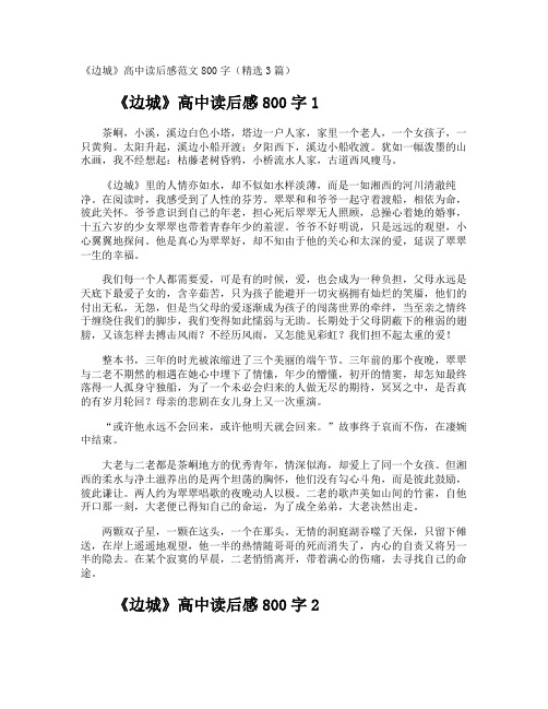 《边城》高中读后感800字