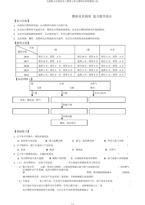 人教版九年级化学上册第七单元燃料及利用学案(无)