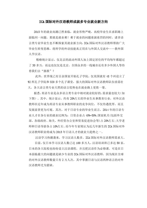 ICA国际对外汉语教师成就多专业就业新方向