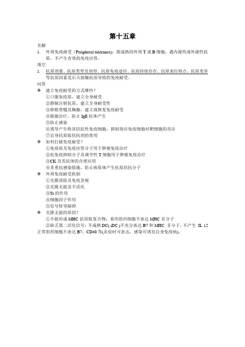 第15章 免疫耐受