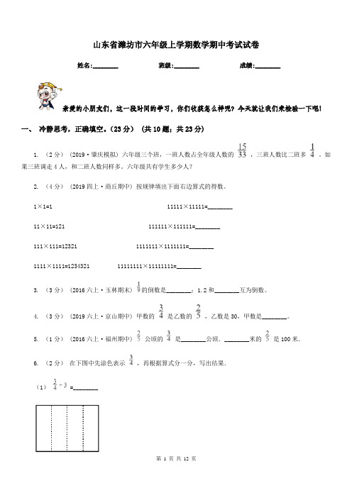 山东省潍坊市六年级上学期数学期中考试试卷