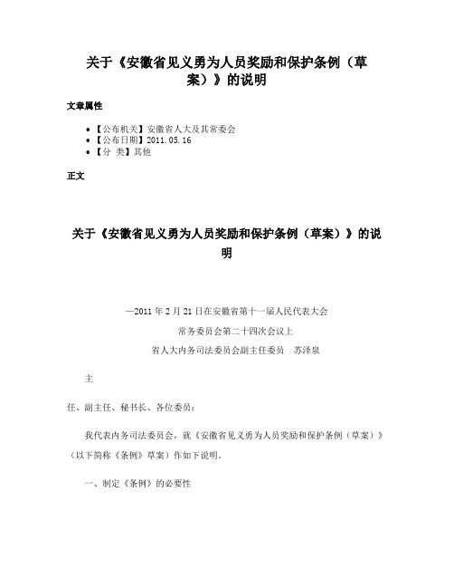 关于《安徽省见义勇为人员奖励和保护条例（草案）》的说明