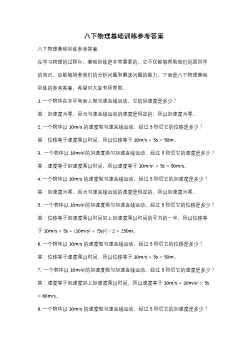 八下物理基础训练参考答案