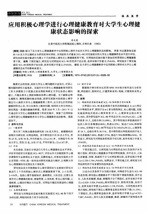 应用积极心理学进行心理健康教育对大学生心理健康状态影响的探索