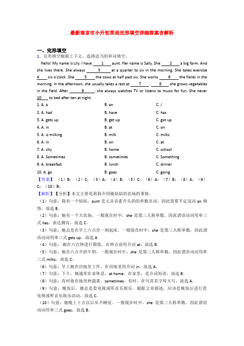 最新南京市小升初英语完形填空详细答案含解析