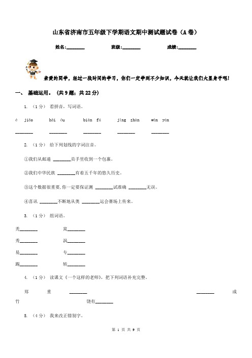 山东省济南市五年级下学期语文期中测试题试卷(A卷)