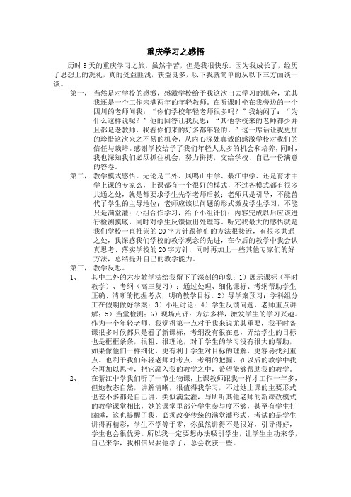 重庆学习之感悟