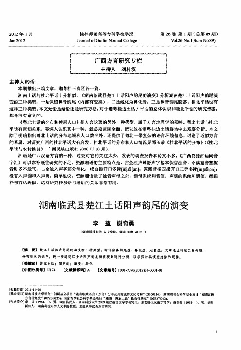 湖南临武县楚江土话阳声韵尾的演变