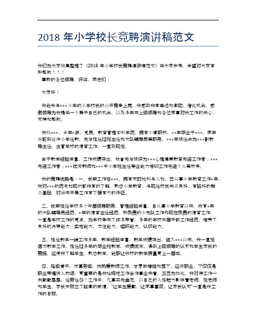 2018年小学校长竞聘演讲稿范文 (2)