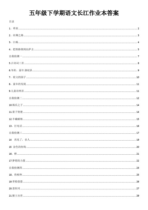 五年级下学期语文长江作业本答案