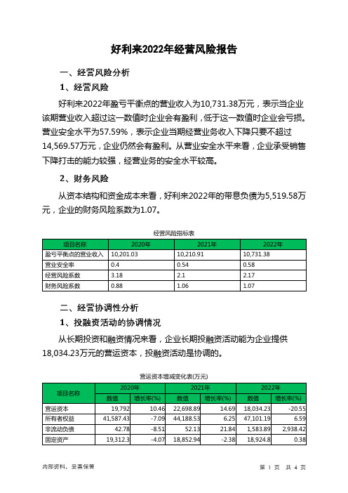 002729好利来2022年经营风险报告