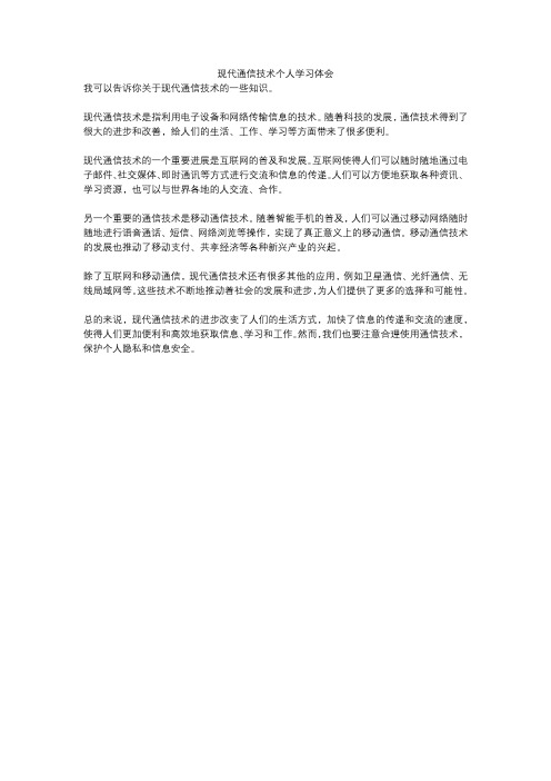 现代通信技术个人学习体会