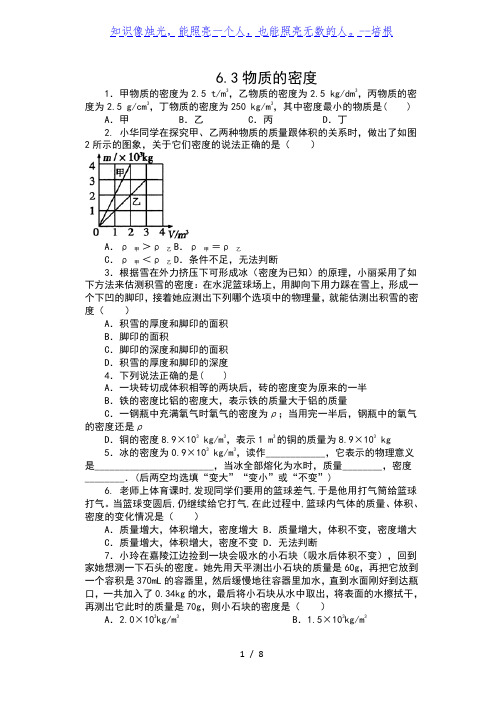 2019-2020学年苏科版八年级物理下册课课练(含答案)——6.3物质的密度