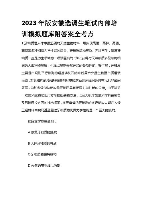 2023年版安徽选调生笔试内部培训模拟题库附答案全考点