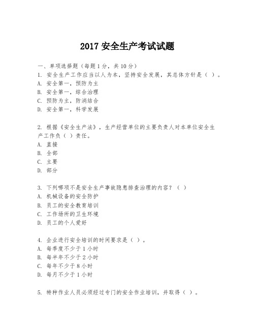 2017安全生产考试试题