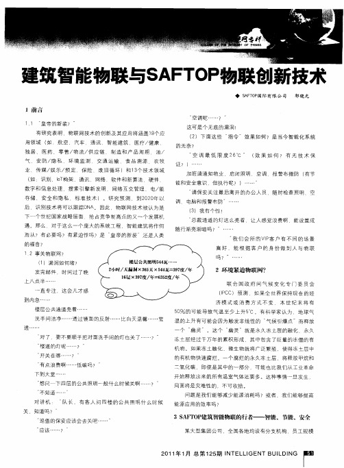 建筑智能物联与SAFTOP物联创新技术