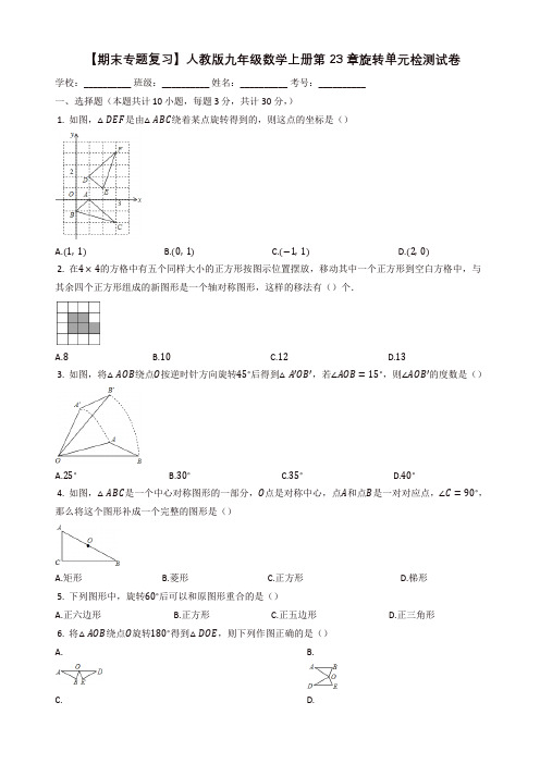 (期末复习)人教版九年级上《第23章旋转》单元试题(有答案)-(数学)