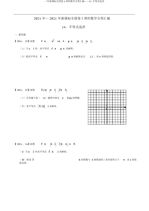 —年新课标全国卷1理科数学分类汇编——14.不等式选讲
