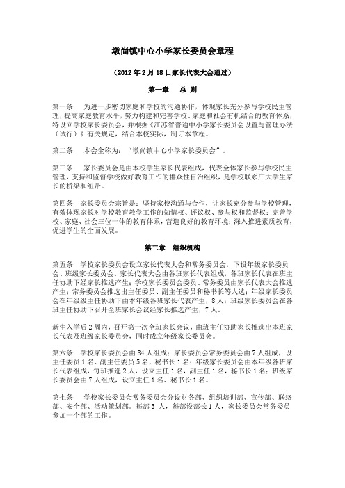 墩尚镇中心小学家长委员会章程