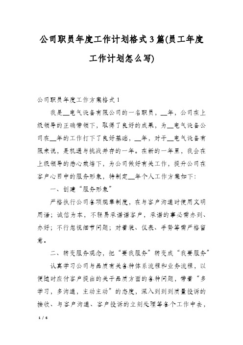 公司职员年度工作计划格式3篇(员工年度工作计划怎么写)