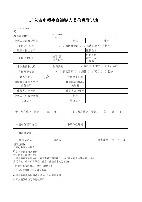 北京市申领生育津贴待遇核准表