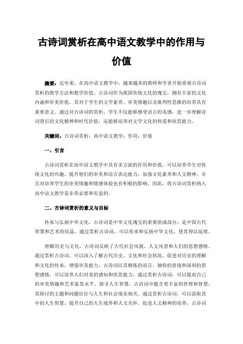 古诗词赏析在高中语文教学中的作用与价值