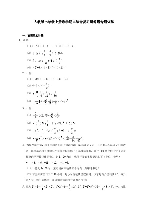 人教版七年级上册数学期末综合复习解答题专题训练(含答案)