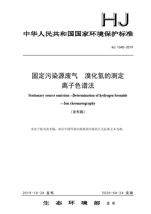 固定污染源废气 溴化氢的测定 离子色谱法 HJ 1040-2019