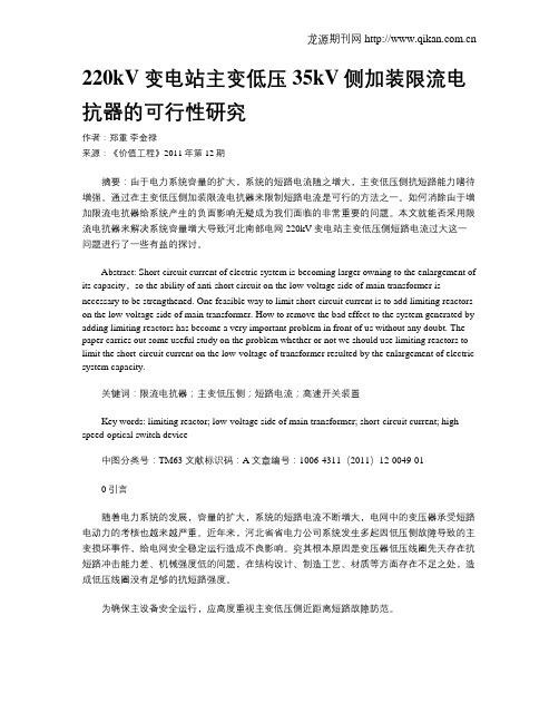 220kV变电站主变低压35kV侧加装限流电抗器的可行性研究