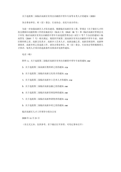 关于选拔第二届临沂高新区有突出贡献的中青年专家等8类人才的通知(2020)