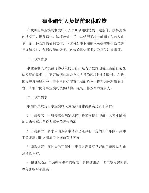 事业编制人员提前退休政策