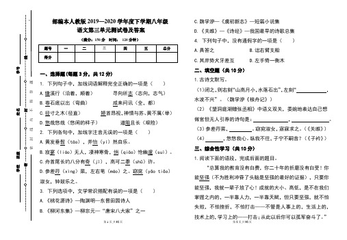 部编本人教版2019---2020学年度下学期八年级语文第三单元考试卷及答案(含两套题)