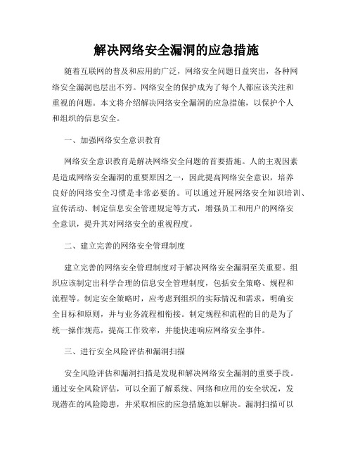 解决网络安全漏洞的应急措施