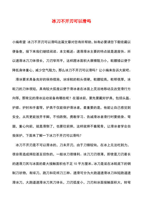 【精品推荐】冰刀不开刃可以滑吗