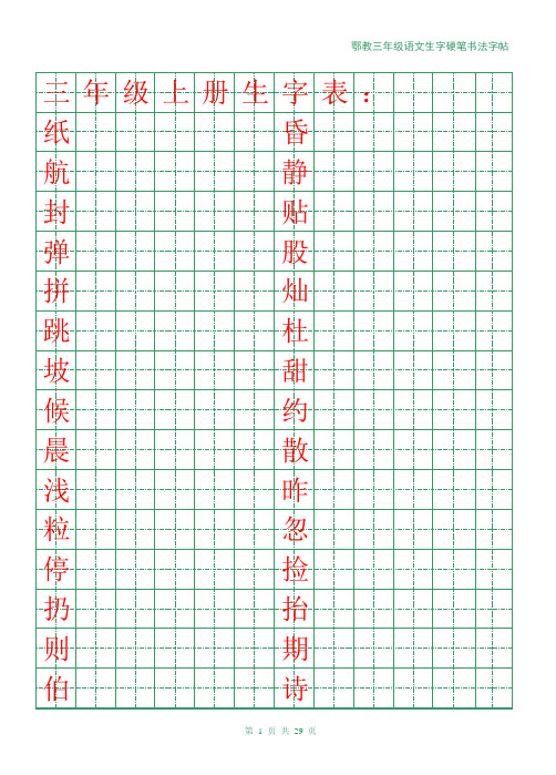 鄂教三年级语文生字硬笔书法字帖