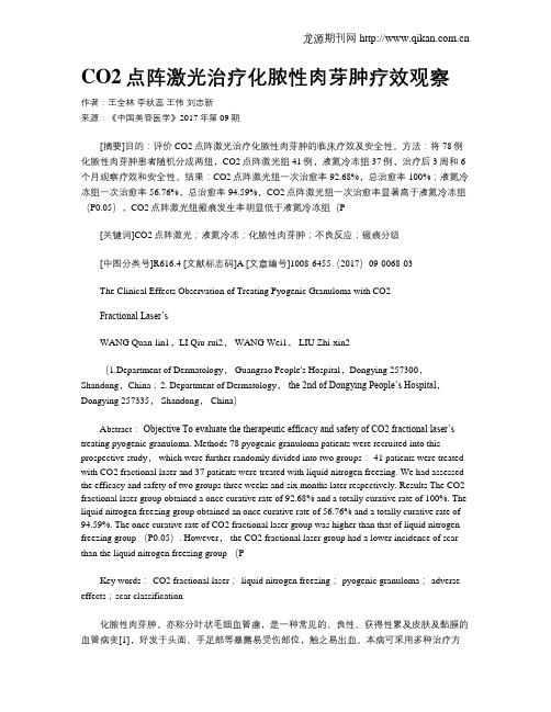 CO2点阵激光治疗化脓性肉芽肿疗效观察