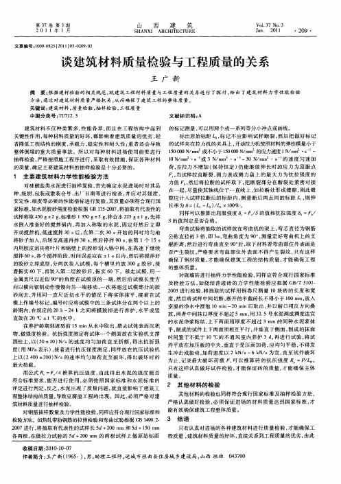 谈建筑材料质量检验与工程质量的关系