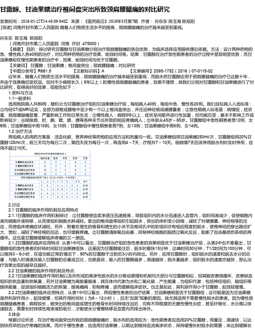 甘露醇、甘油果糖治疗椎间盘突出所致颈肩腰腿痛的对比研究