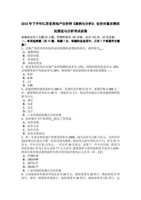 2015年下半年江苏省房地产估价师《案例与分析》:估价对象实物状况描述与分析考试试卷