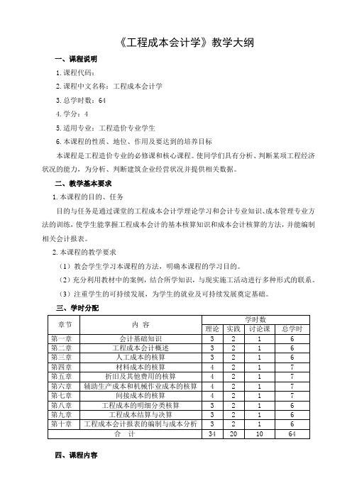 工程成本会计教学大纲