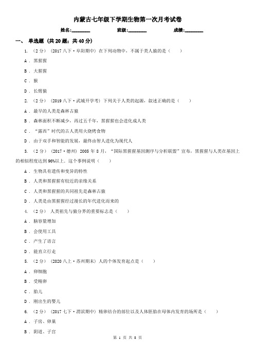 内蒙古七年级下学期生物第一次月考试卷