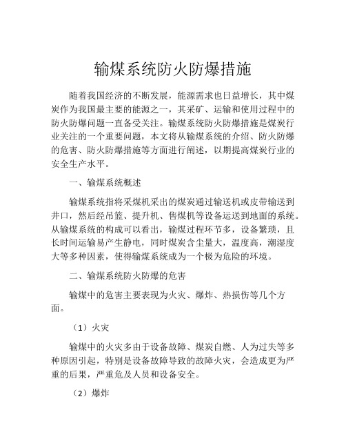 输煤系统防火防爆措施