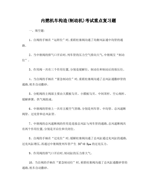 内燃机车制动机考试复习题(单司机)